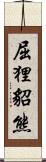 屈狸;貂熊 Scroll