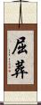 屈葬 Scroll