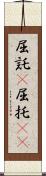 屈託(P) Scroll