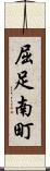 屈足南町 Scroll