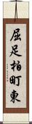 屈足柏町東 Scroll