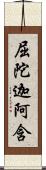 屈陀迦阿含 Scroll