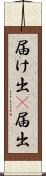 届け出(P) Scroll