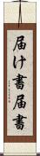 届け書 Scroll