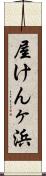 屋けんヶ浜 Scroll