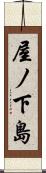 屋ノ下島 Scroll