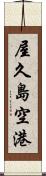 屋久島空港 Scroll