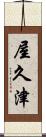 屋久津 Scroll