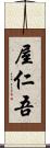 屋仁吾 Scroll