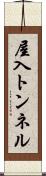 屋入トンネル Scroll