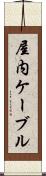 屋内ケーブル Scroll
