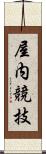屋内競技 Scroll