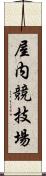 屋内競技場 Scroll