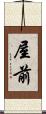 屋前 Scroll