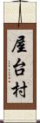 屋台村 Scroll