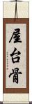 屋台骨 Scroll