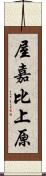 屋嘉比上原 Scroll