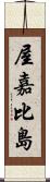 屋嘉比島 Scroll