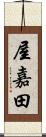 屋嘉田 Scroll