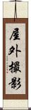 屋外撮影 Scroll