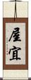 屋宜 Scroll