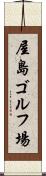 屋島ゴルフ場 Scroll