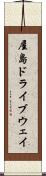 屋島ドライブウェイ Scroll