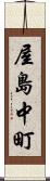屋島中町 Scroll