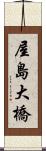 屋島大橋 Scroll