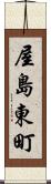 屋島東町 Scroll