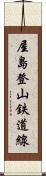 屋島登山鉄道線 Scroll