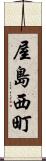 屋島西町 Scroll