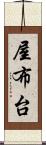 屋布台 Scroll