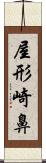 屋形崎鼻 Scroll