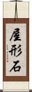 屋形石 Scroll