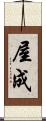 屋成 Scroll