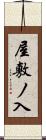 屋敷ノ入 Scroll