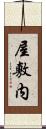 屋敷内 Scroll