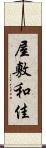 屋敷和佳 Scroll