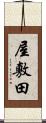 屋敷田 Scroll