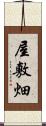 屋敷畑 Scroll