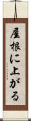 屋根に上がる Scroll