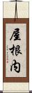 屋根内 Scroll