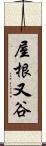 屋根又谷 Scroll