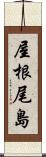 屋根尾島 Scroll