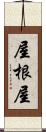 屋根屋 Scroll