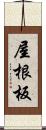 屋根板 Scroll