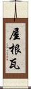 屋根瓦 Scroll