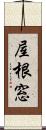 屋根窓 Scroll