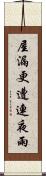 屋漏更遭連夜雨 Scroll